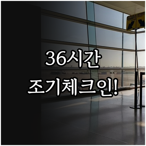 에어 아스타나 체크인 36시간 전부터 가능