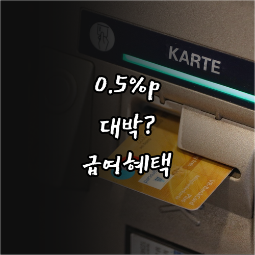 케이뱅크 마이너스통장 급여이체로 최대 0.5%p 금리 할인