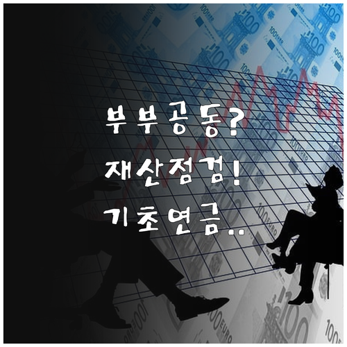 기초연금 받으려면 부부 공동명의 재산부터 점검하세요