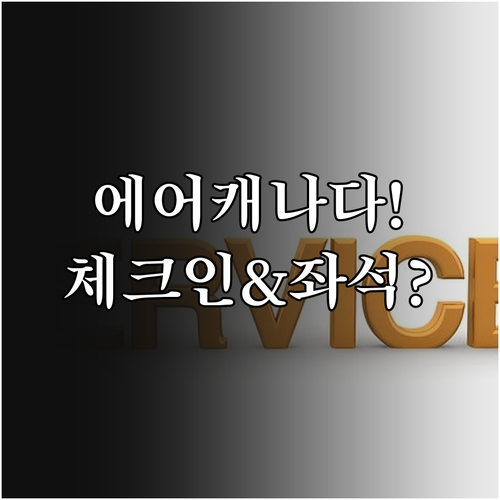 에어캐나다 체크인 시간과 좌석 선택 노하우