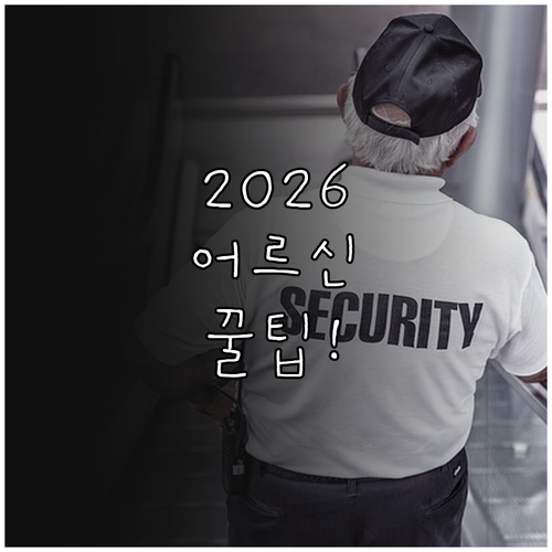 어르신 스포츠 상품권 2026 대상 자격과 신청처 안내