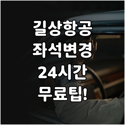 길상항공 좌석 변경 방법 | 출발 24시간 전 무료 변경 팁