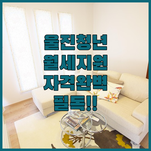 울진군 청년 주거 안정 월세 지원 사업 자격 요건과 혜택