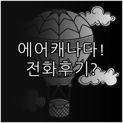 에어캐나다 고객센터 전화번호 1670-8014 이용 후기