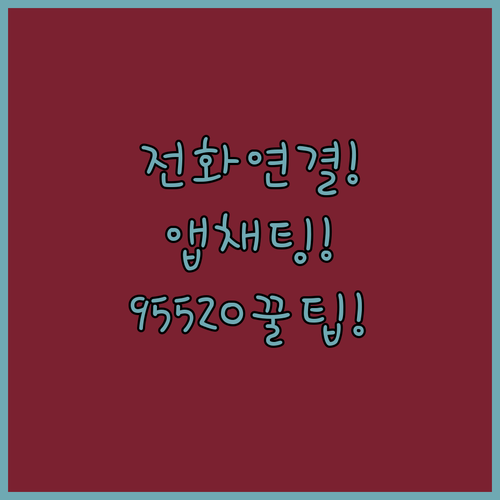 길상항공 95520 전화 연결 꿀팁과 앱 채팅 이용법