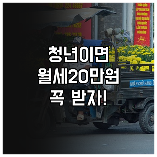 홍성군 청년이라면 월세 20만원 지원 꼭 챙기세요