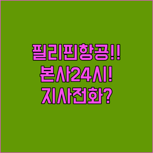 필리핀항공 한국 지사 전화번호 및 필리핀 본사 24시간 연락처