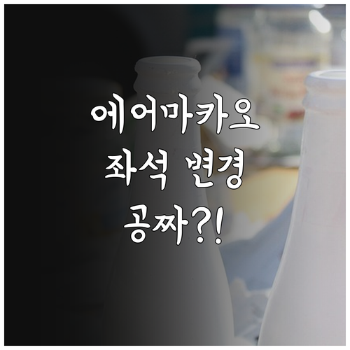 에어마카오 앱으로 좌석 무료 변경하는 법