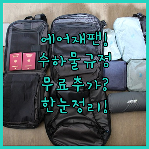 에어재팬 수하물 규정 한눈에 보기 | 무료 허용량과 추가 요금