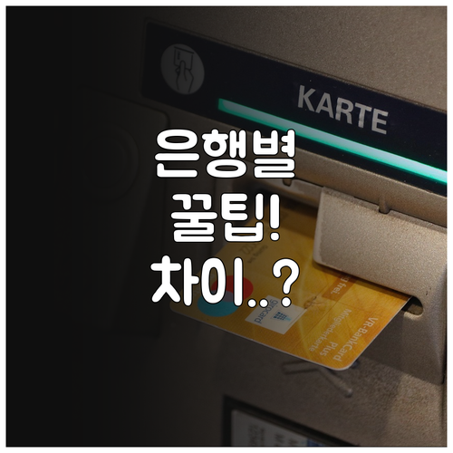 마이너스통장 연장 서류 은행별 차이점