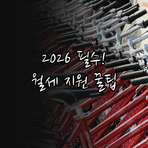 2026 천안 청년월세 지원 서류 준비와 신청 팁