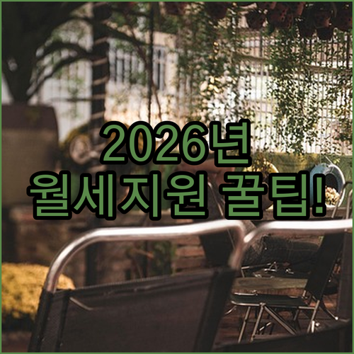 2026년 공주시 청년월세지원 신청 자격 정리