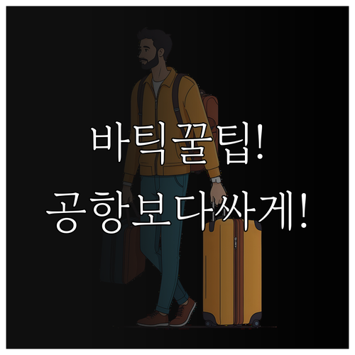 바틱 에어 수하물 꿀팁 | 공항 현장보다 저렴하게 추가하는 법