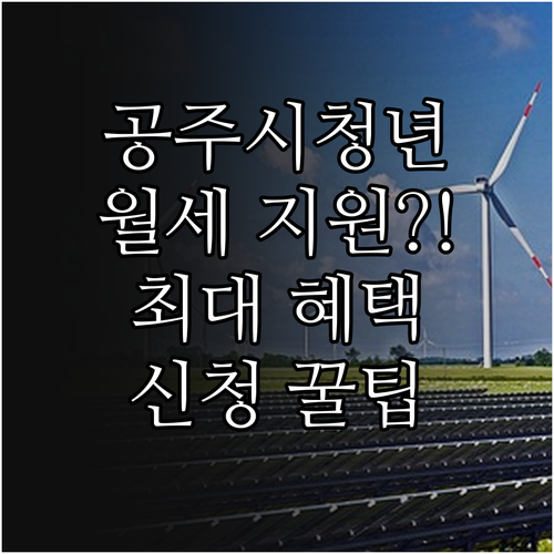 공주시 청년월세 지원 대상 및 신청 방법 총정리