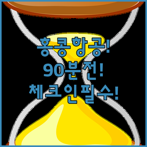 홍콩항공 온라인 체크인 마감 시간 90분 전