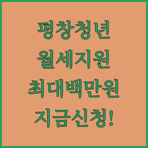 평창군 1인 가구 청년 월세 지원 사업 대상 및 신청 경로