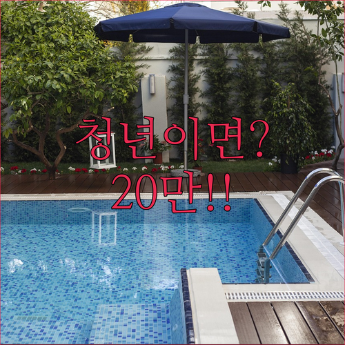 목포시 청년월세지원 신청 자격 | 월 최대20만 원 현금 지원