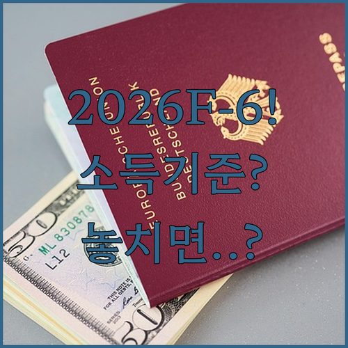 2026년 F-6 비자 소득 기준과 서류 준비 방법