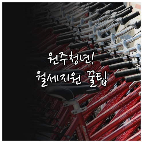 원주시 청년월세 지원 서류 준비와 신청 절차