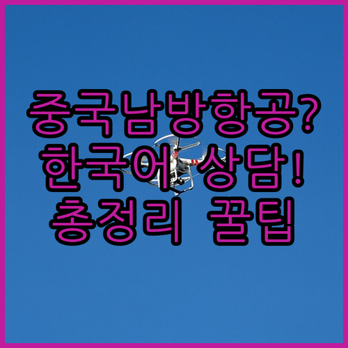 중국남방항공 고객센터 한국어 상담 채널 총정리