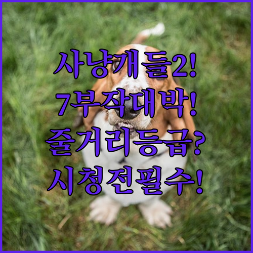 사냥개들 시즌2 7부작 줄거리 등급 및 시청 전 필수 정보