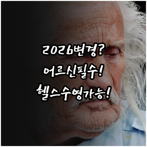 어르신 스포츠 상품권 2026년 변경점 | 헬스장 수영장 사용 가능