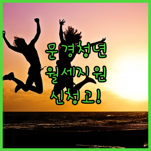 문경시 청년월세지원금 총정리 대상 요건과 지급 금액 안내