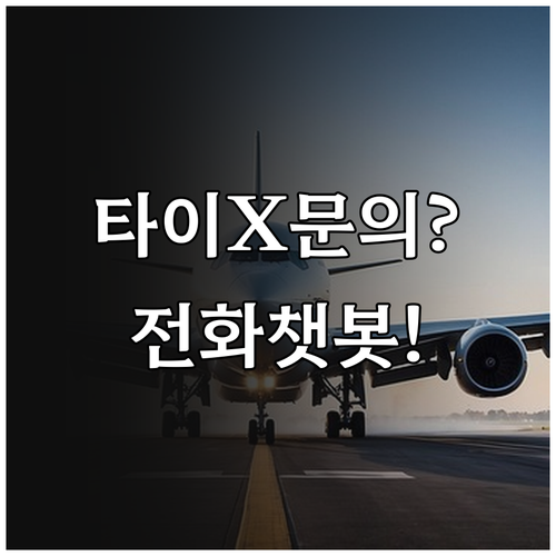 타이 에어아시아 X 문의 | 전화부터 챗봇까지 한 번에
