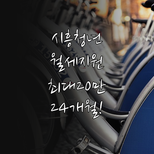 시흥시 청년월세 최대 20만원 24개월 지원 안내