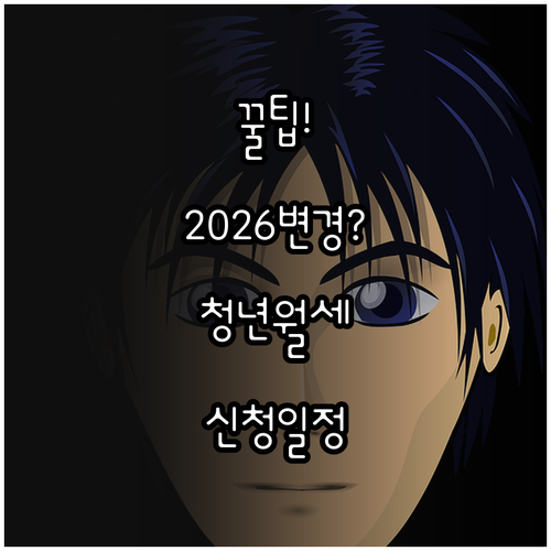 나주시 청년월세지원 2026년 변경 사항 및 신청 일정 확인