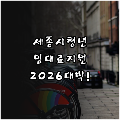 세종시 청년 주거임대료 지원 2026년 대상과 혜택