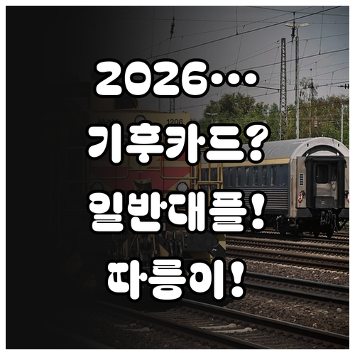 2026 기후동행카드 일반형 플러스형 따릉이 차이점