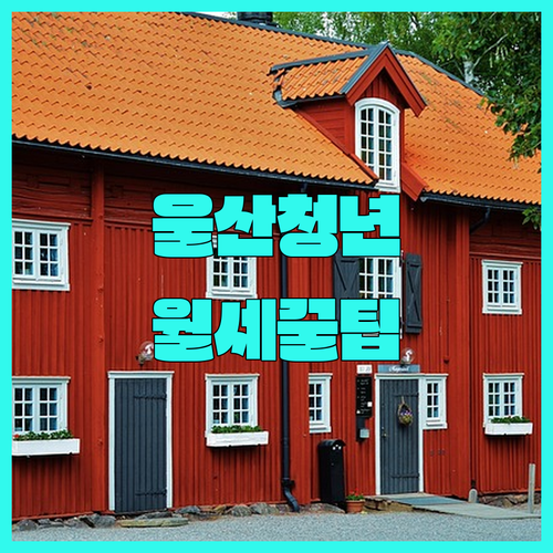 울산 청년월세지원 대상 및 신청 절차 한눈에 보기