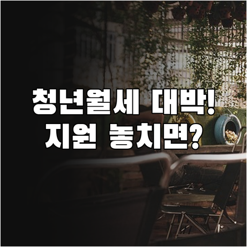 2026 동두천시 청년월세 지원 복지로 신청 기간 및 방법