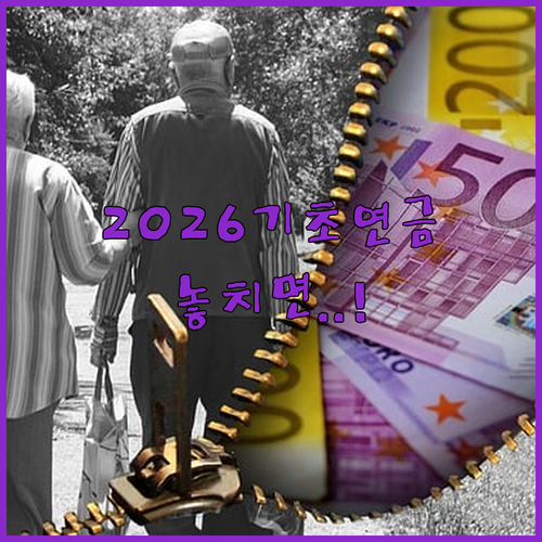 2026년 기초연금 놓치면 안 되는 핵심 정보