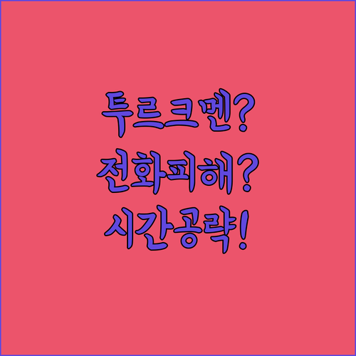 투르크메니스탄 공휴일 피해 전화 연결 | 최적 시간대 공략