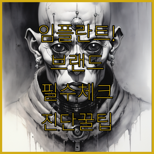 치과 임플란트 시술 전 확인해야 할 브랜드 및 진단 요소