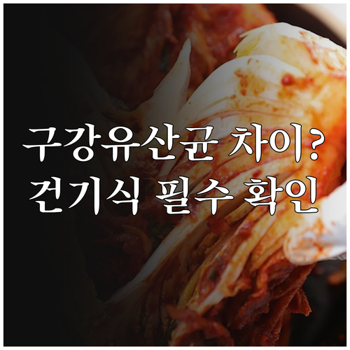 일반식품과 건강기능식품 구강유산균 차이점과 올바른 선택 방법