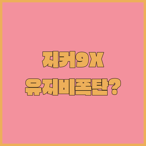 지커 9X 현실적인 유지비 분석 | 전기 충전 요금과 자동차세 비교