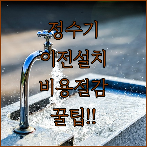 정수기 이전 설치 비용 절감과 신청 주의사항