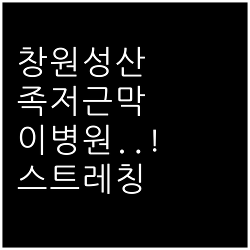 창원 성산구 족저근막염 잘하는 병원 추천 및 발바닥 스트레칭