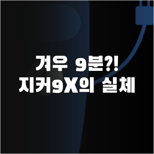 지커 9X 9분 초고속 충전 기술 | 배터리 용량, 주행거리, 완속 충전 시간