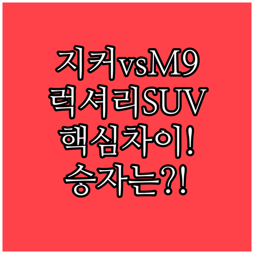 프리미엄 SUV 지커 9X 웨이 M9 핵심 차이 | 성능 편의사양 비교