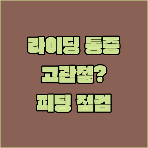 라이딩 후 고관절 통증 원인과 올바른 피팅 점검법