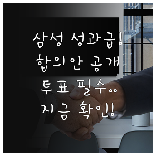 삼성전자 노사 특별경영성과급 합의 내용과 투표 일정 확인하기