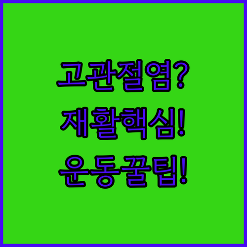 고관절 퇴행성 관절염 물리치료와 재활 운동