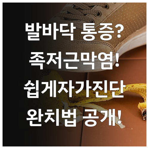 발바닥 통증 족저근막염 자가진단 | 양천구 병원 추천 및 완치법