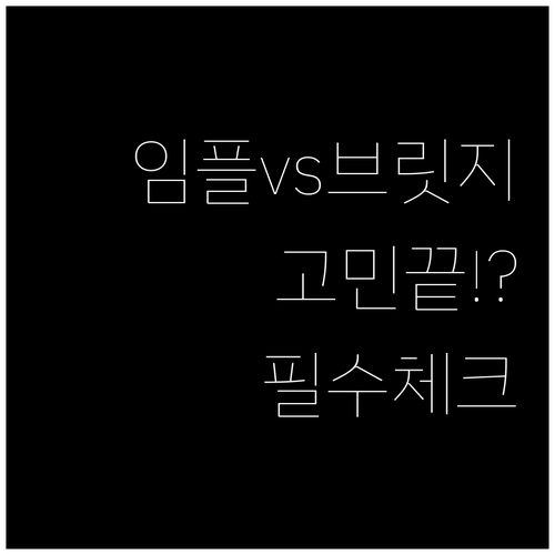 어금니 임플란트와 브릿지 선택 시 고려할 핵심 기준과 치료 특징