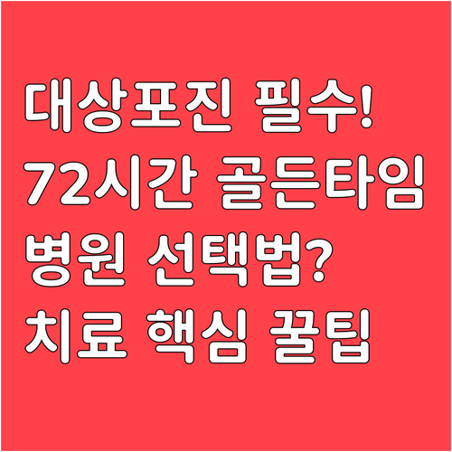 대상포진 72시간 골든타임 지키는 병원 선택과 치료 전략