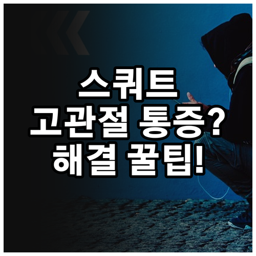 스쿼트 후 고관절 통증 해결과 예방을 위한 운동 루틴